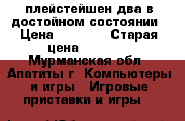 плейстейшен два в достойном состоянии › Цена ­ 11 500 › Старая цена ­ 13 000 - Мурманская обл., Апатиты г. Компьютеры и игры » Игровые приставки и игры   